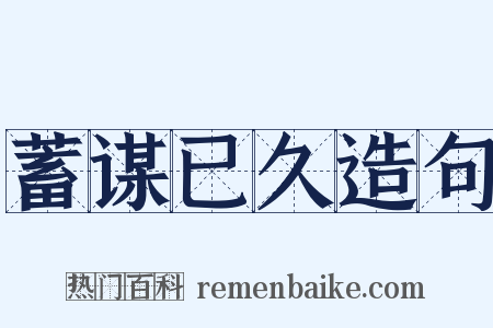 蓄谋已久造句是什么意思的图片